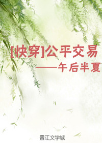 Bìa truyện Công Bình Giao Dịch Khoái Xuyên (公平交易（快穿）)