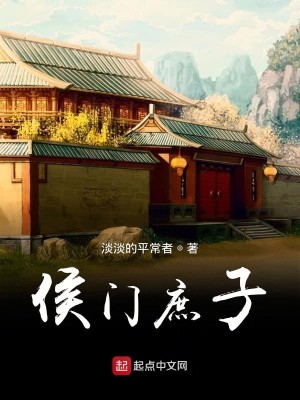 Bìa truyện Hầu Môn Thứ Tử (侯门庶子)