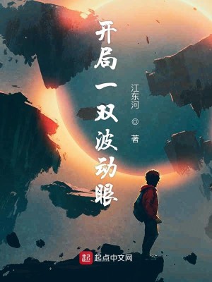 Bìa truyện Khai Cục Nhất Song Ba Động Nhãn (开局一双波动眼)