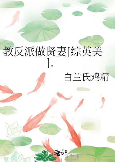 Bìa truyện Giáo Phản Phái Tố Hiền Thê Tống Anh Mĩ (教反派做贤妻[综英美].)