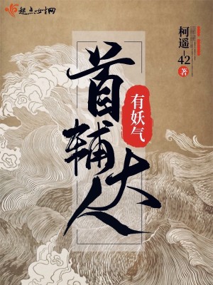 Bìa truyện Thủ Phụ Đại Nhân Hữu Yêu Khí (首辅大人有妖气)