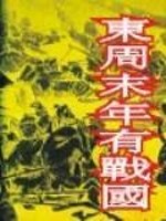 Bìa truyện Đông Chu Mạt Niên Hữu Chiến Quốc (东周末年有战国)