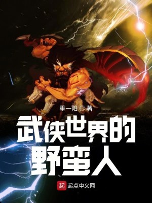 Bìa truyện Vũ Hiệp Thế Giới Đích Dã Man Nhân (武侠世界的野蛮人)
