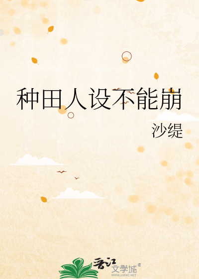Bìa truyện Chủng Điền Nhân Thiết Bất Năng Băng (种田人设不能崩)