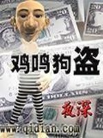Bìa truyện Kê Minh Cẩu Đạo (鸡鸣狗盗)