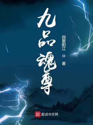 Bìa truyện Cửu Phẩm Hồn Tôn (九品魂尊)