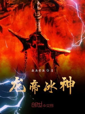 Bìa truyện Long Đế Băng Thần (龙帝冰神)