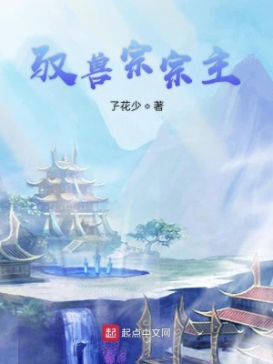 Bìa truyện Ngự Thú Tông Tông Chủ (驭兽宗宗主)