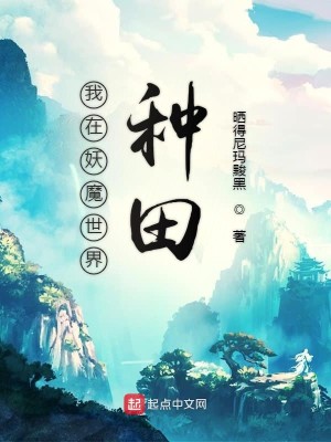 Bìa truyện Ngã Tại Yêu Ma Thế Giới Chủng Điền (我在妖魔世界种田)
