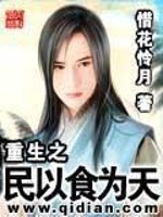Bìa truyện Trọng Sinh Chi Dân Dĩ Thực Vi Thiên (重生之民以食为天)