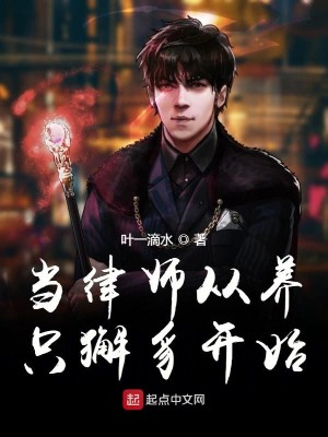 Bìa truyện Đương Luật Sư Tòng Dưỡng Chích Giải Trĩ Khai Thủy (当律师从养只獬豸开始)