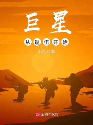 Bìa truyện Cự Tinh Tòng Thối Ngũ Khai Thủy (巨星从退伍开始)