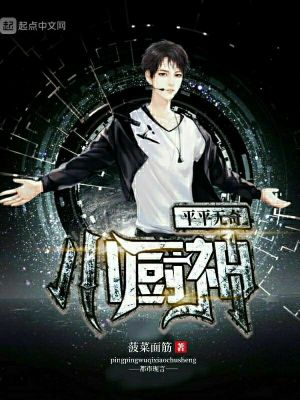 Bìa truyện Bình Bình Vô Kì Tiểu Trù Thần (平平无奇小厨神)
