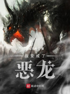 Bìa truyện Ngã Biến Thành Liễu Ác Long (我变成了恶龙)