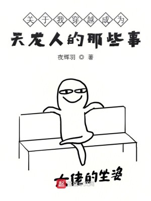Bìa truyện Quan Vu Ngã Xuyên Việt Thành Vi Thiên Long Nhân Đích Na Ta Sự (关于我穿越成为天龙人的那些事)
