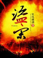 Bìa truyện Đạo Tống (盗宋)