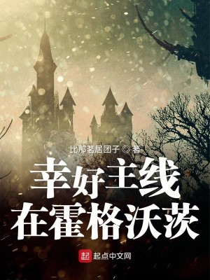 Bìa truyện Hạnh Hảo Chủ Tuyến Tại Hoắc Cách Ốc Tì (幸好主线在霍格沃茨)