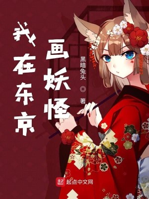 Bìa truyện Ngã Tại Đông Kinh Họa Yêu Quái (我在东京画妖怪)