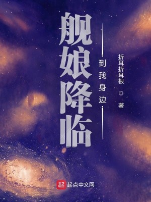 Bìa truyện Hạm Nương Giáng Lâm Đáo Ngã Thân Biên (舰娘降临到我身边)
