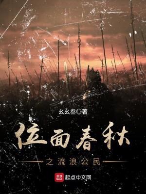 Bìa truyện Vị Diện Xuân Thu Chi Lưu Lãng Công Dân (位面春秋之流浪公民)