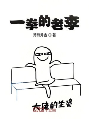 Bìa truyện Nhất Quyền Đích Lão Lý (一拳的老李)
