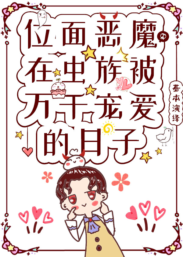 Bìa truyện Vị Diện Ác Ma Tại Trùng Tộc Bị Vạn Thiên Sủng Ái Đích Nhật Tử (位面恶魔在虫族被万千宠爱的日子)