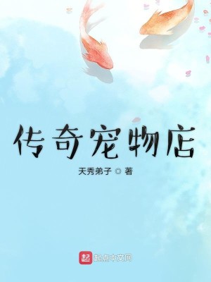 Bìa truyện Truyện Kì Sủng Vật Điếm (传奇宠物店)