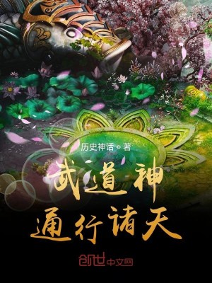 Bìa truyện Vũ Đạo Thần Thông Hành Chư Thiên (武道神通行诸天)