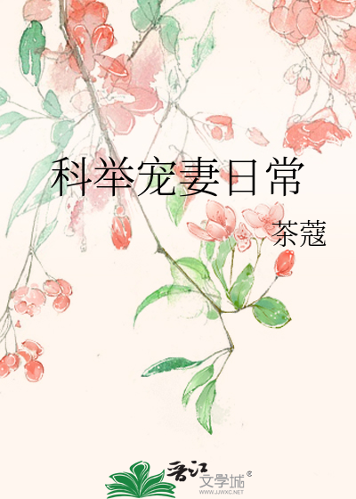 Bìa truyện Khoa Cử Sủng Thê Nhật Thường (科举宠妻日常)