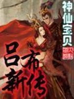 Bìa truyện Lã Bố Tân Truyện (吕布新传)