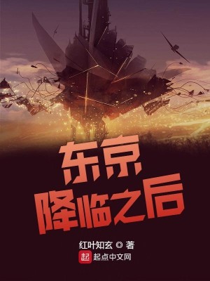 Bìa truyện Đông Kinh Giáng Lâm Chi Hậu (东京降临之后)