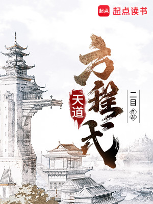 Bìa truyện Thiên Đạo Phương Trình Thức (天道方程式)