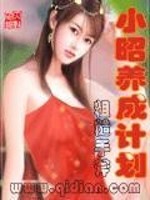 Bìa truyện Tiểu Chiêu Dưỡng Thành Kế Hoa (小昭养成计划)