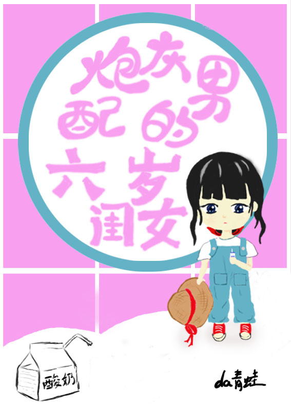 Bìa truyện Pháo Hôi Nam Phối Đích Lục Tuế Khuê Nữ Xuyên Thư (炮灰男配的六岁闺女[穿书])