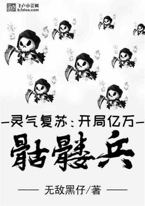 Bìa truyện Linh Khí Phục Tô Khai Cục Ức Vạn Khô Lâu Binh (灵气复苏：开局亿万骷髅兵)