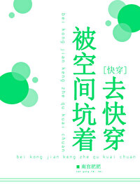 Bìa truyện Bị Không Gian Khanh Trứ Khứ Khoái Xuyên (被空间坑着去快穿)