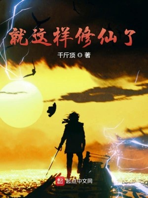 Bìa truyện Tựu Giá Dạng Tu Tiên Liễu (就这样修仙了)