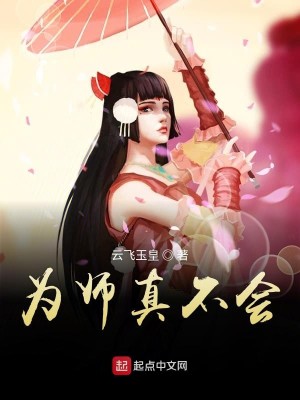Bìa truyện Vi Sư Chân Bất Hội (为师真不会)