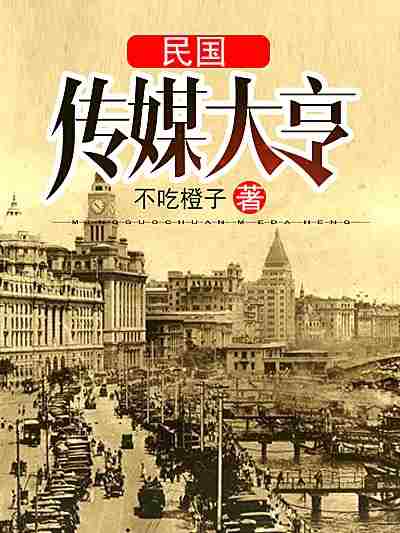 Bìa truyện Dân Quốc Truyện Môi Đại Hanh (民国传媒大亨)