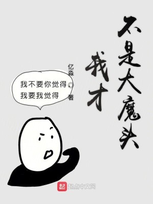 Bìa truyện Ngã Tài Bất Thị Đại Ma Đầu (我才不是大魔头)