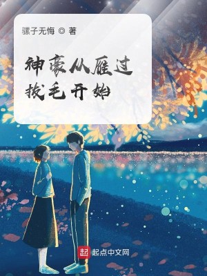 Bìa truyện Thần Hào Tòng Nhạn Quá Bạt Mao Khai Thủy (神豪从雁过拔毛开始)