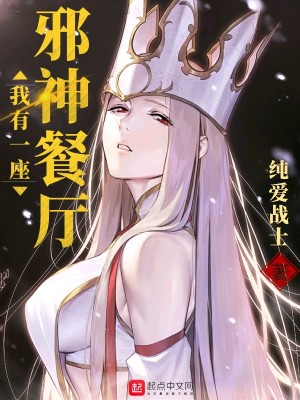 Bìa truyện Ngã Hữu Nhất Tọa Tà Thần Xan Sảnh (我有一座邪神餐厅)