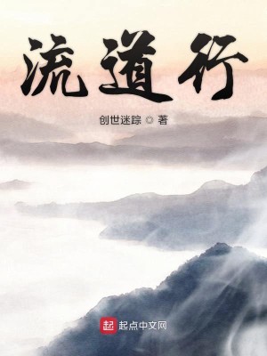 Bìa truyện Lưu Đạo Hành (流道行)