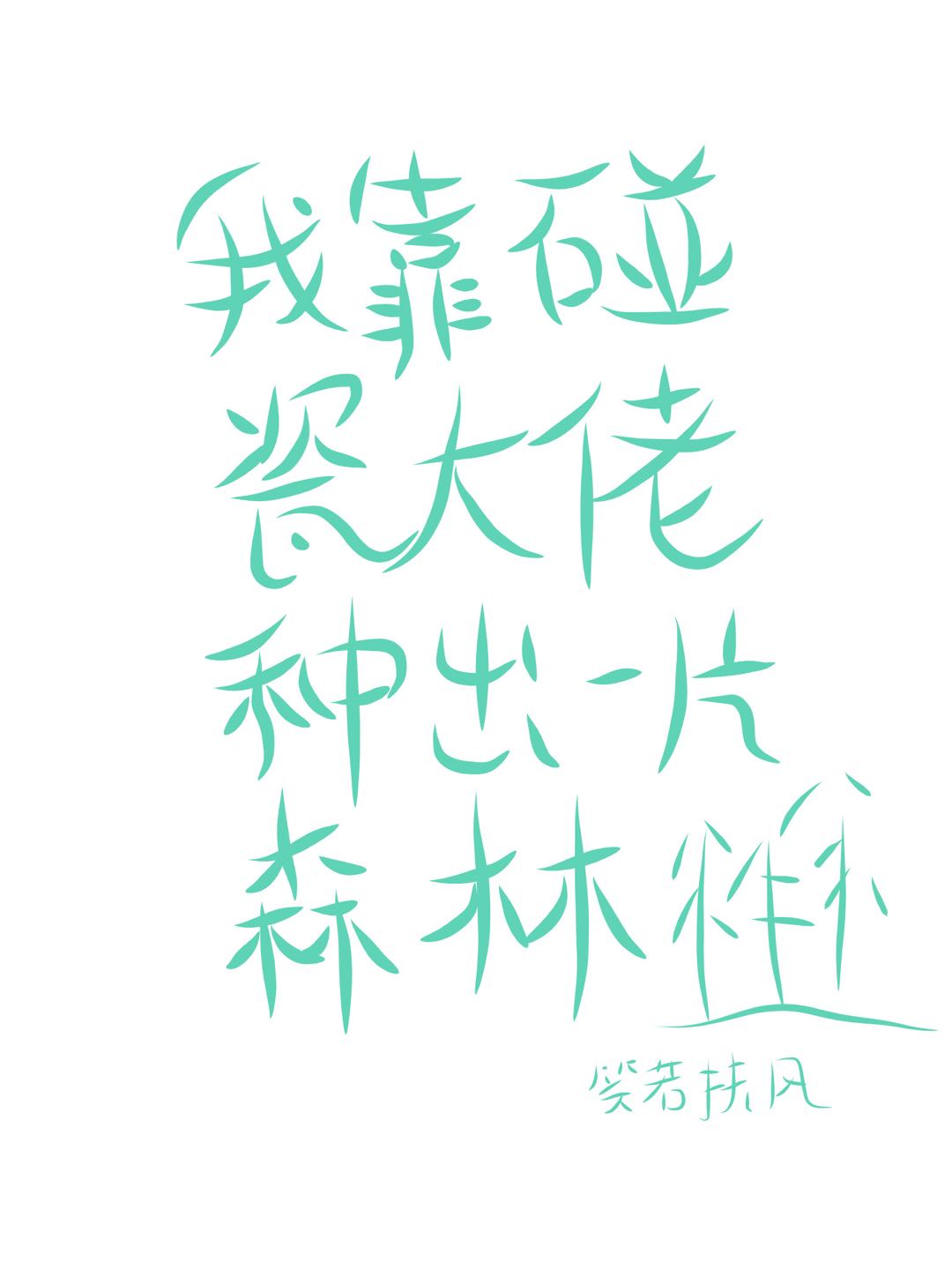 Bìa truyện Ngã Kháo Bính Từ Đại Lão Chủng Xuất Nhất Phiến Sâm Lâm (我靠碰瓷大佬种出一片森林)