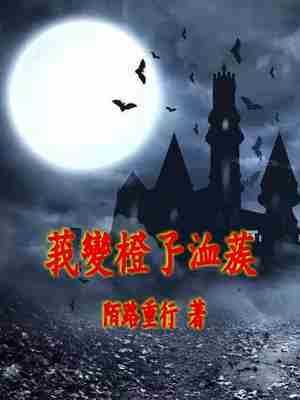 Bìa truyện Ngã Biến Thành Liễu Huyết Tộc (我变成了血族)