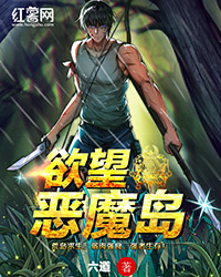 Bìa truyện Dục Vọng Ác Ma Đảo (欲望恶魔岛)