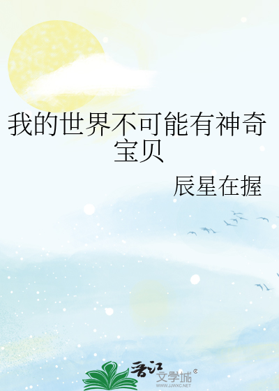 Bìa truyện Ngã Đích Thế Giới Bất Khả Năng Hữu Thần Kì Bảo Bối (我的世界不可能有神奇宝贝)