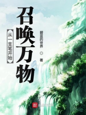 Bìa truyện Tòng Nhất Chi Bút Khai Thủy Triệu Hoán Vạn Vật (从一支笔开始召唤万物)