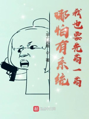 Bìa truyện Na Phạ Hữu Hệ Thống Ngã Dã Yếu Tiên Cẩu Nhất Cẩu (哪怕有系统我也要先苟一苟)