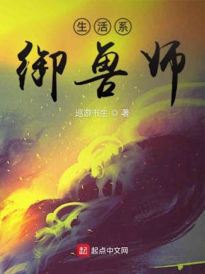 Bìa truyện Sinh Hoạt Hệ Ngự Thú Sư (生活系御兽师)